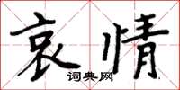 周炳元哀情楷書怎么寫