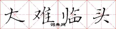 黃華生大難臨頭楷書怎么寫