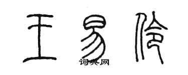 陳墨王易伶篆書個性簽名怎么寫