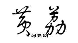 曾慶福黃荔草書個性簽名怎么寫