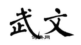 翁闓運武文楷書個性簽名怎么寫