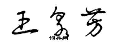 曾慶福王泉芳草書個性簽名怎么寫