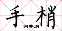 何伯昌手梢楷書怎么寫