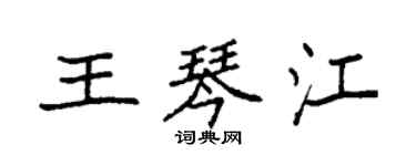 袁強王琴江楷書個性簽名怎么寫