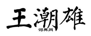 翁闓運王潮雄楷書個性簽名怎么寫