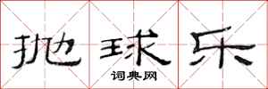 范連陞拋球樂隸書怎么寫