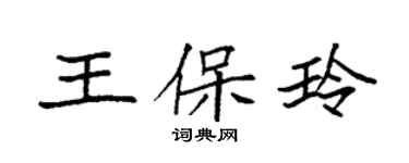 袁強王保玲楷書個性簽名怎么寫