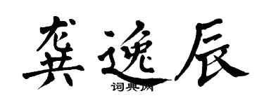 翁闓運龔逸辰楷書個性簽名怎么寫