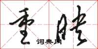 駱恆光重映草書怎么寫