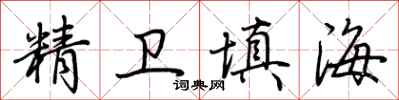 荊霄鵬精衛填海行書怎么寫
