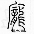 余巨力寫的硬筆篆書龐