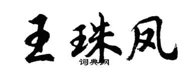 胡問遂王珠鳳行書個性簽名怎么寫