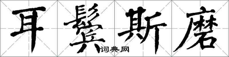 翁闓運耳鬢斯磨楷書怎么寫