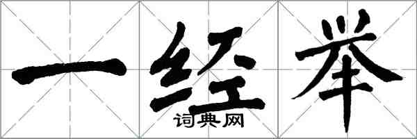 翁闓運一經舉楷書怎么寫