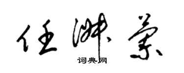 梁錦英任淑蘭草書個性簽名怎么寫