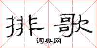 范連陞排歌隸書怎么寫