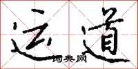 錢沛雲運道行書怎么寫