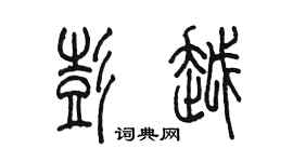 陳墨彭越篆書個性簽名怎么寫