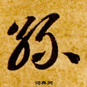 智永真草千字文中絲的寫法