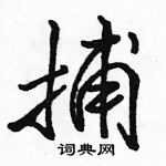 駱恆光寫的硬筆行書捕