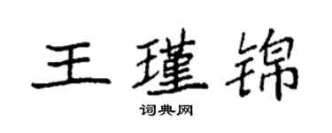 袁強王瑾錦楷書個性簽名怎么寫