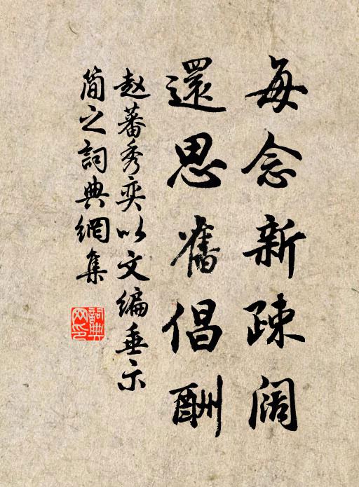 濟濟眾賢俱,徐徐五馬驅 詩詞名句