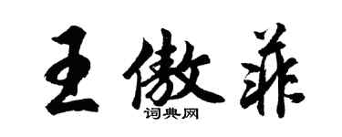 胡問遂王傲菲行書個性簽名怎么寫