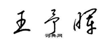 梁錦英王予暉草書個性簽名怎么寫