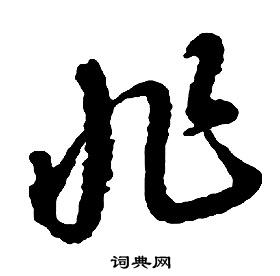 啟功千字文中非的寫法