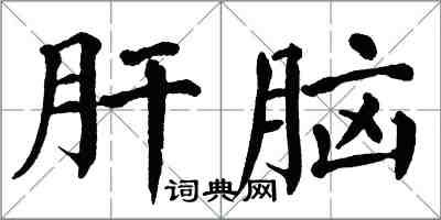 翁闓運肝腦楷書怎么寫