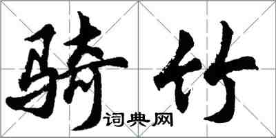 胡問遂騎竹行書怎么寫