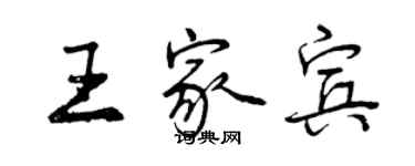 曾慶福王家賓行書個性簽名怎么寫