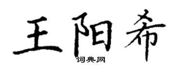 丁謙王陽希楷書個性簽名怎么寫