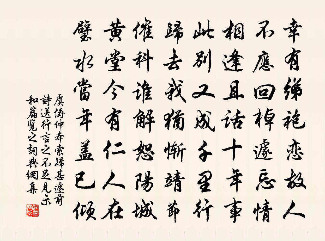 虞儔仲本索歸甚遽前詩送行言之不足見示和篇覽之書法作品欣賞