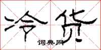 柯春海冷貨隸書怎么寫