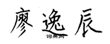 何伯昌廖逸辰楷書個性簽名怎么寫