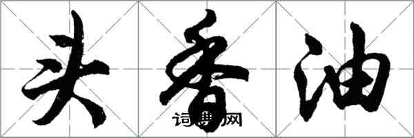 胡問遂頭香油行書怎么寫