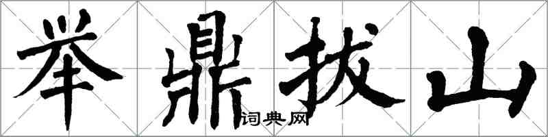 翁闓運舉鼎拔山楷書怎么寫