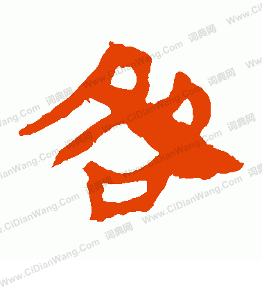 馬王堆帛書寫的咎