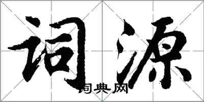 胡問遂詞源行書怎么寫