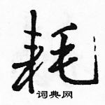 駱恆光寫的硬筆行書耗