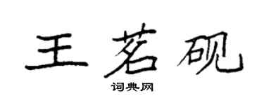 袁強王茗硯楷書個性簽名怎么寫