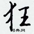 戈硬筆楷書書法字典_戈鋼筆楷書字帖