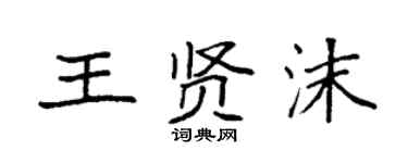 袁強王賢沫楷書個性簽名怎么寫