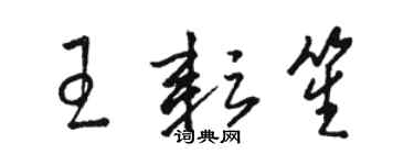 駱恆光王耘笙草書個性簽名怎么寫