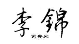 王正良李錦行書個性簽名怎么寫