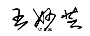 朱錫榮王妙芝草書個性簽名怎么寫