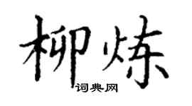 丁謙柳煉楷書個性簽名怎么寫