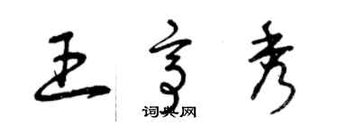 曾慶福王亭秀草書個性簽名怎么寫