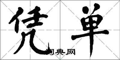 翁闓運憑單楷書怎么寫